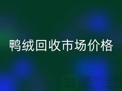 鸭绒FH官方网页版市场价格一览表-鹅绒FH官方网页版手机号码-白鸭绒FH官方网页版厂家