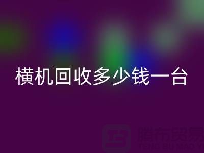 横机FH官方网页版多少钱一台：揭秘二手纺织设备市场的价格波动