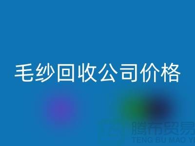FH官方网页版库存棉纱,纺织厂废纱,毛纱FH官方网页版公司价格Shtengbu.com