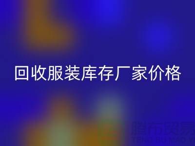 毛衣FH官方网页版利用率:寻找一个合理的标准-FH官方网页版服装库存厂家价格