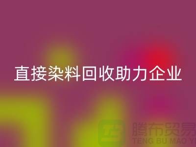 直接染料FH官方网页版助力企业实现绿色发展-库存染料FH官方网页版公司