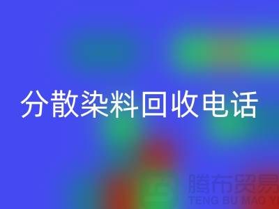 分散染料FH官方网页版手机号-24小时*报价服务-上海染料FH官方网页版厂家地址
