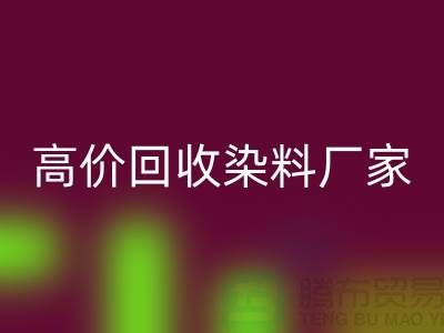 高价FH官方网页版染料厂家:环保与经济的双重效益-印染染料FH官方网页版厂家