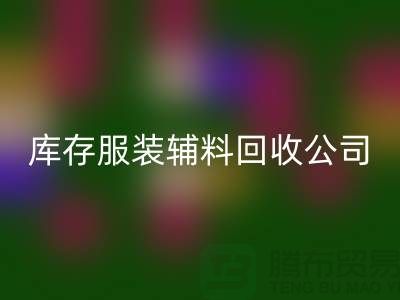 为解决父亲厂里的难题而欣慰-库存服装辅料FH官方网页版公司