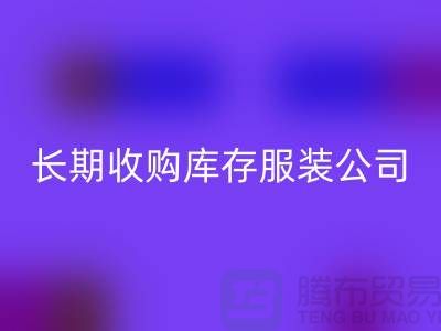长期收购库存服装公司-理念很是得当-FH官方网页版库存服装工厂实拍视频