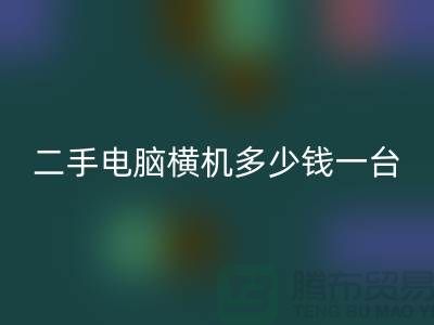 二手电脑横机多少钱一台?让我们一起探讨-电脑横机FH官方网页版市场