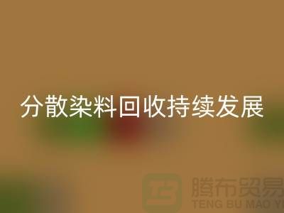 分散染料FH官方网页版:为可持续发展保驾护航-库存染料FH官方网页版公司