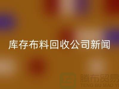 同学聚会挽救了我的事业-库存布料FH官方网页版公司新闻