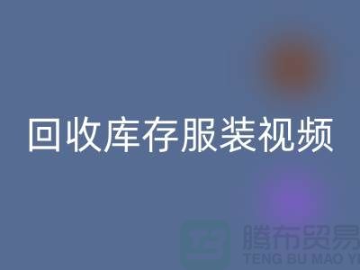 FH官方网页版库存服装视频-收购库存服装视频-工厂实拍视频