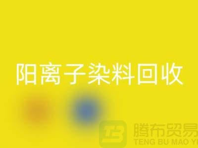 阳离子染料FH官方网页版实现环保与经济双赢的关键一步-上海腾布贸易
