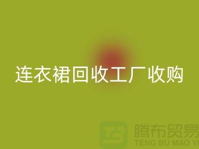 连衣裙FH官方网页版工厂收购FH官方网页版连衣裙最靠谱_FH官方网页版