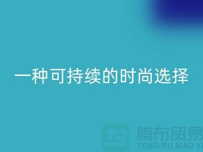 纯涤大化纱FH官方网页版:一种可持续的时尚选择-棉纱FH官方网页版公司