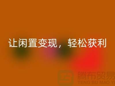上海库存布料FH官方网页版,让闲置变现,轻松获利