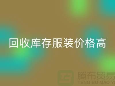 哪里FH官方网页版库存服装价格高？-上海FH官方网页版服装尾货网站