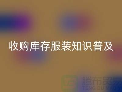 收购库存服装基础知识普及几个要点_FH官方网页版