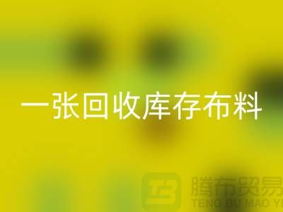 一张FH官方网页版库存布料名片让同行更了解你-深圳FH官方网页版库存布料公司