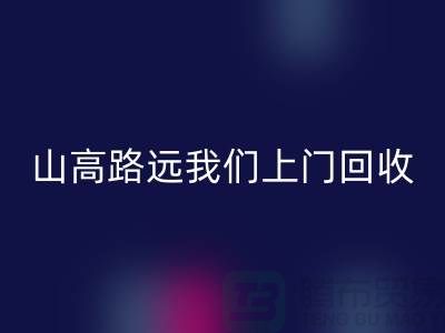 库存辅料FH官方网页版公司:只需您一个信息,山高路远我们上门FH官方网页版