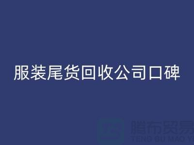 服装尾货FH官方网页版公司口碑方面的总结_FH官方网页版