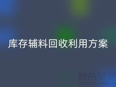 库存辅料FH官方网页版利用方案:绿色环保,资源再造-上海辅料FH官方网页版公司