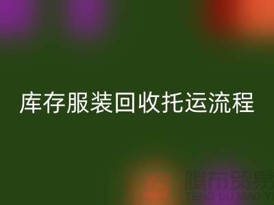 库存服装FH官方网页版托运流程-FH官方网页版服装库存尾货-高价FH官方网页版服装公司