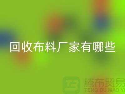 FH官方网页版布料厂家有哪些-布料FH官方网页版包括什么领域-上海布料FH官方网页版公司