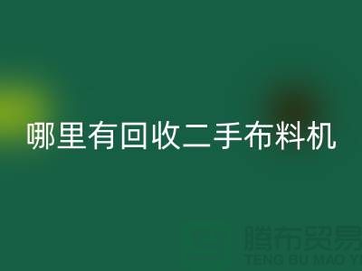 哪里有FH官方网页版二手布料机-二手布料设备厂家-上海腾布贸易