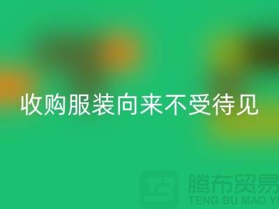 收购库存服装之人_向来不受人待见_FH官方网页版