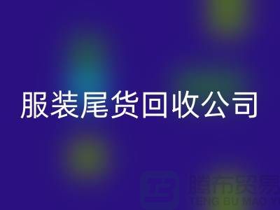 服装尾货FH官方网页版公司突然起火_无人伤亡_腾布贸易有限公司