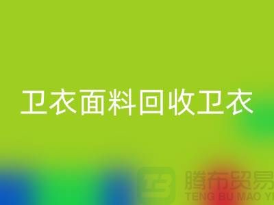 卫衣面料FH官方网页版-卫衣布料FH官方网页版-FH官方网页版卫衣面料-上海FH官方网页版布料公司