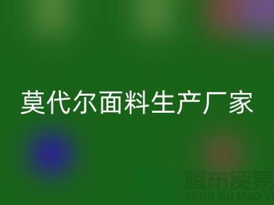 莫代尔面料生产厂家用高品质为自己代言-莫代尔布料FH官方网页版厂家