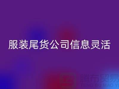 服装尾货FH官方网页版公司信息灵活是优势_FH官方网页版