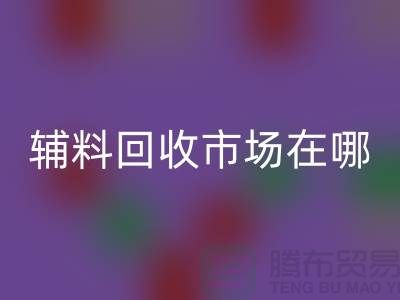 辅料FH官方网页版市场在哪里?南京-苏州-无锡-常州-地址电话查询