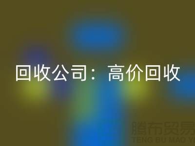 库存辅料FH官方网页版公司:高价FH官方网页版,现款结算,上门FH官方网页版服务为您省心解忧!