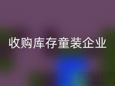收购库存童装企业市场发展目标明确-南京FH官方网页版库存童装公司