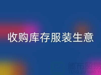 收购库存服装生意_完美的盈利模式_FH官方网页版