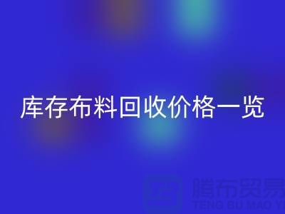 库存布料FH官方网页版价格一览表-布料FH官方网页版多少钱一吨-面料FH官方网页版市场