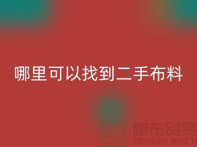 哪里可以找到二手布料FH官方网页版电话-FH官方网页版
