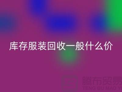库存服装FH官方网页版平台-库存服装FH官方网页版一般什么价格-库存服装FH官方网页版电话