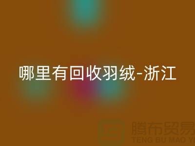哪里有FH官方网页版羽绒-浙江-杭州乔司-上海鸭绒FH官方网页版价格高于同行