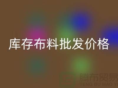 库存布料批发价格-库存布料一吨500元-库存布料批发市场