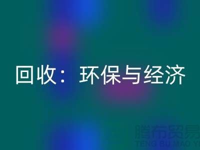 工厂布料FH官方网页版：环保与经济的双赢策略-上海面料FH官方网页版公司