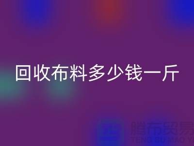 FH官方网页版布料多少钱一斤-布料FH官方网页版价格-上海面料FH官方网页版市场