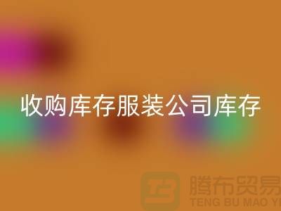 收购库存服装公司库存管理制度值得关注_FH官方网页版