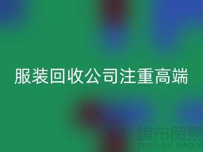 服装尾货FH官方网页版公司注重高端品牌的转化_FH官方网页版