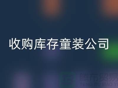 收购库存童装公司制度完善-员工动力强-无锡FH官方网页版库存童装厂家