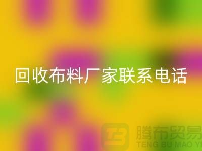 FH官方网页版布料厂家联系手机号-具体号码请咨询-上海布料FH官方网页版公司