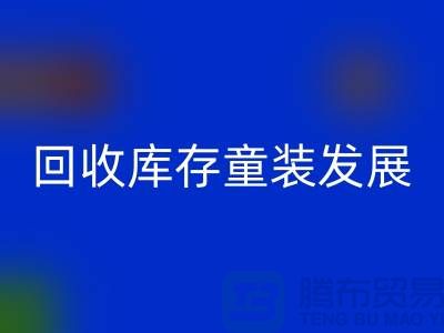 FH官方网页版库存童装发展技巧多-内涵性较强-上海库存童装FH官方网页版公司