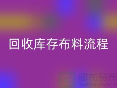 FH官方网页版库存布料流程-库存布料FH官方网页版基本流程-FH官方网页版布料面料公司