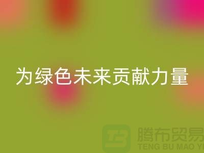 辅料FH官方网页版公司:为绿色未来贡献力量-上海库存布料FH官方网页版网站