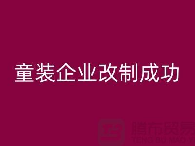 收购库存童装企业改制成功-效果较佳-常熟FH官方网页版库存童装网站